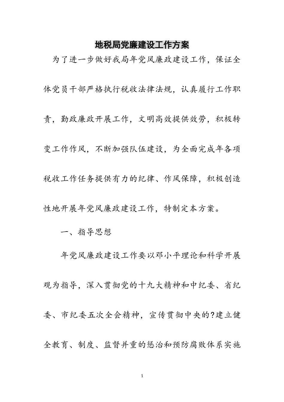 2023年地税局党廉建设工作方案范文.doc_第1页