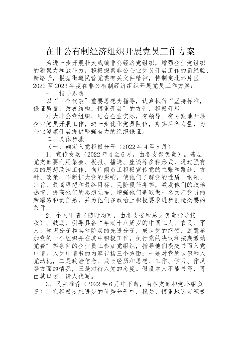 2023年在非公有制经济组织发展党员工作方案 8.doc_第1页