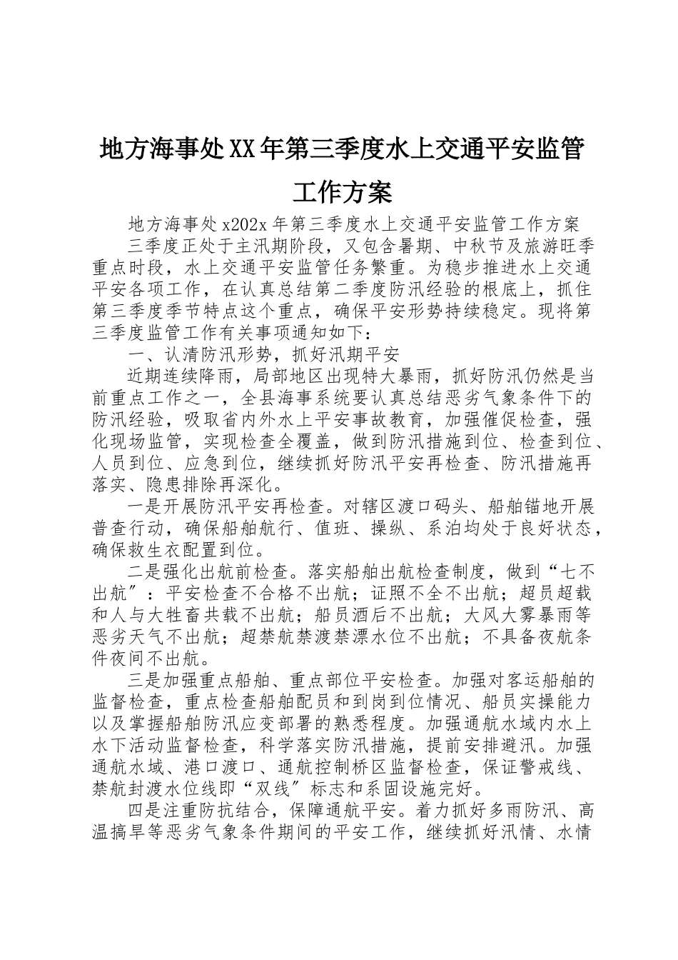 2023年地方海事处某年第三季度水上交通安全监管工作方案.docx_第1页