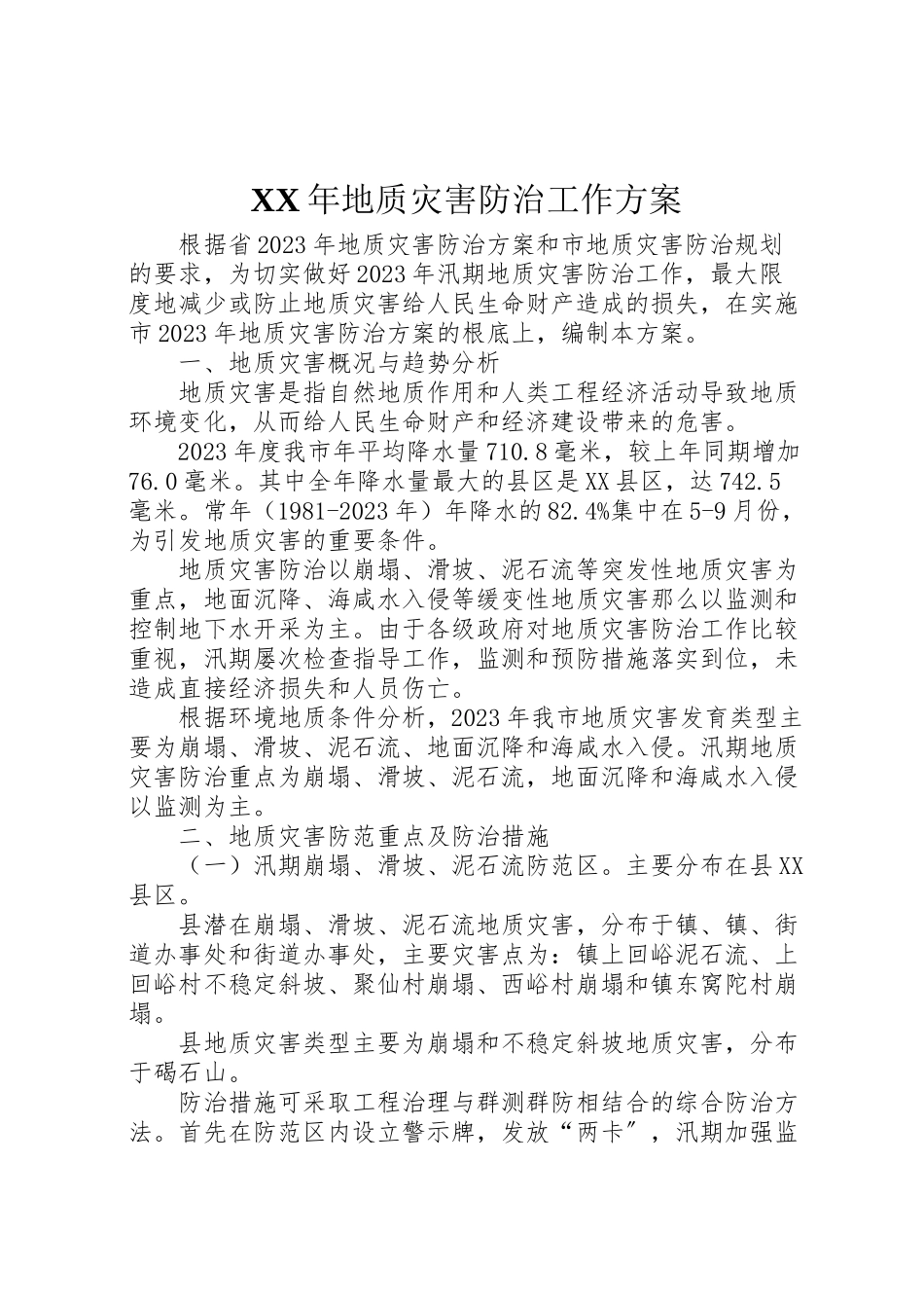2023年地质灾害防治工作方案.doc_第1页