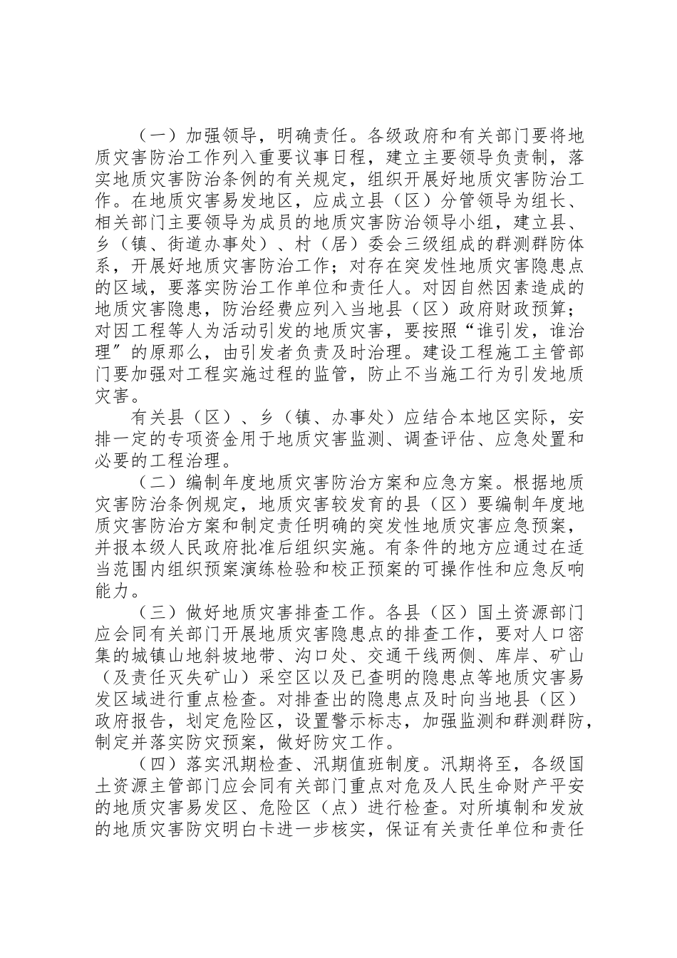 2023年地质灾害防治工作方案.doc_第3页