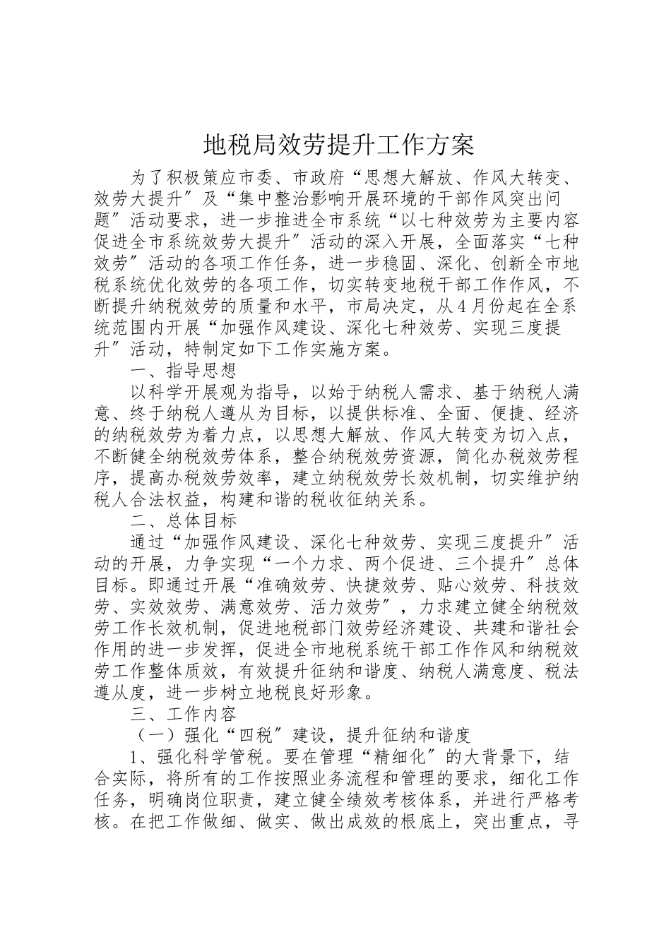 2023年地税局服务提升工作方案.doc_第1页