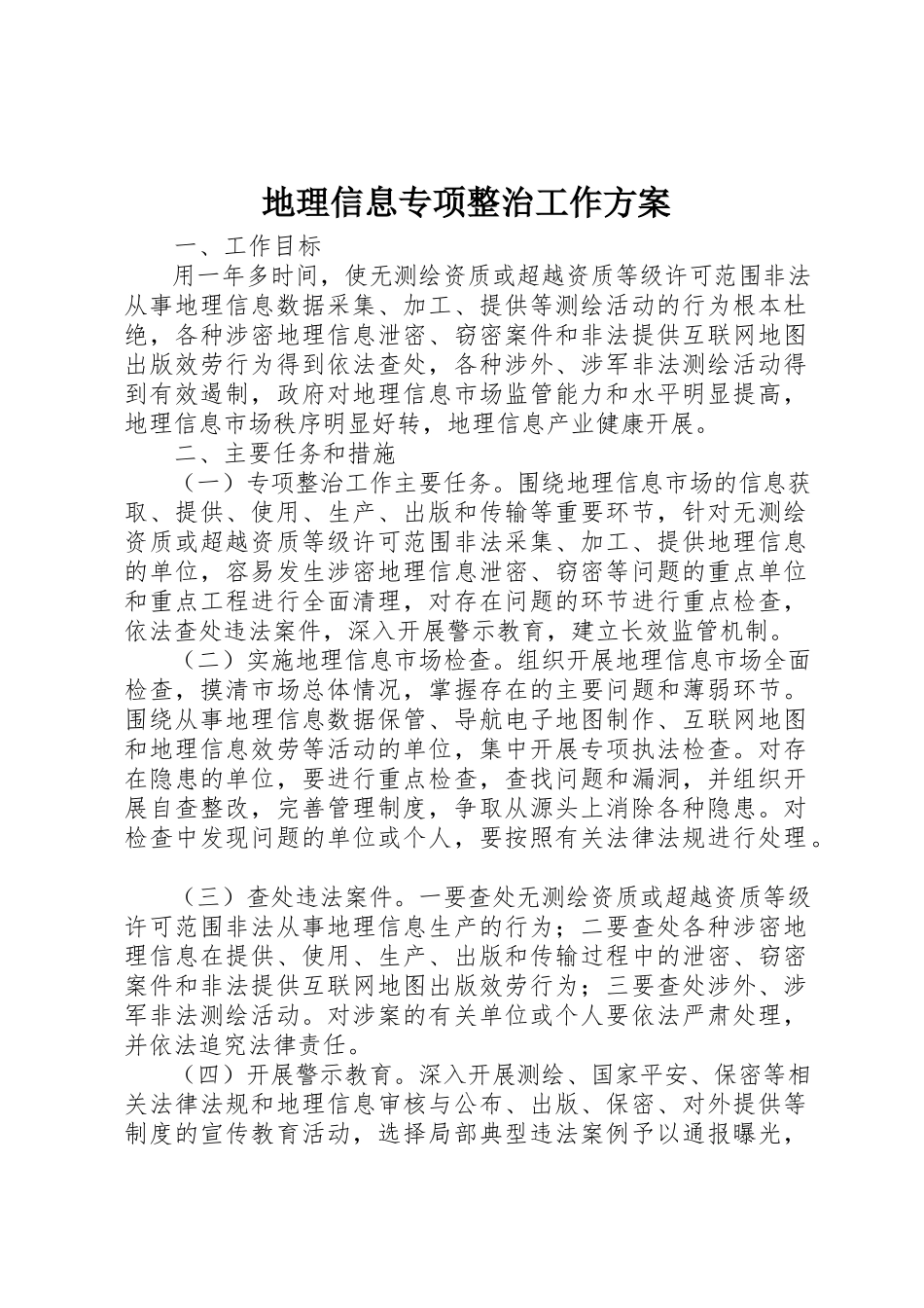 2023年地理信息专项整治工作方案.docx_第1页