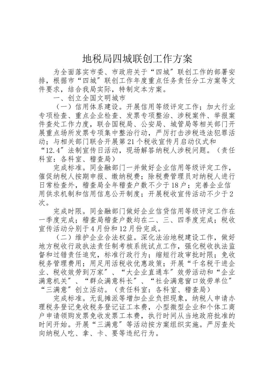 2023年地税局四城联创工作方案 .doc_第1页