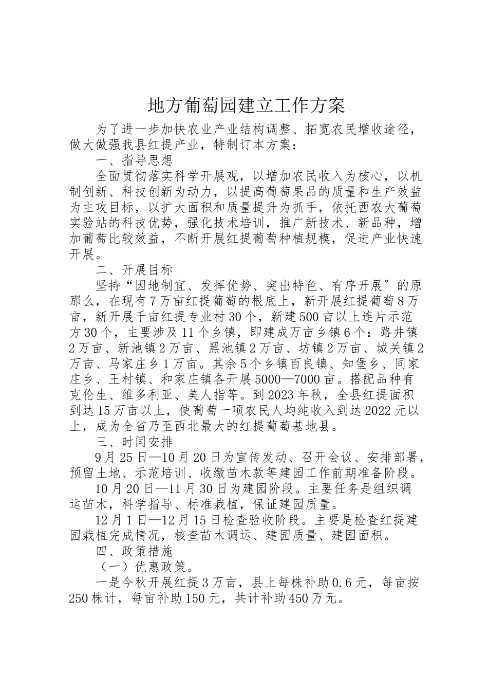 2023年地方葡萄园建立工作方案.doc_第1页