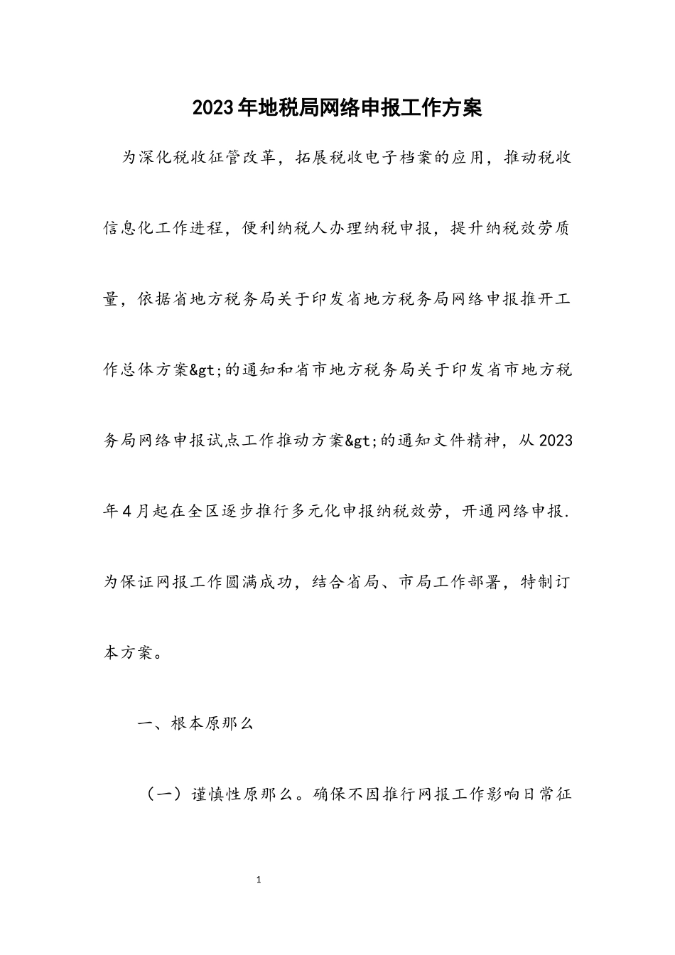 2023年地税局网络申报工作方案.docx_第1页