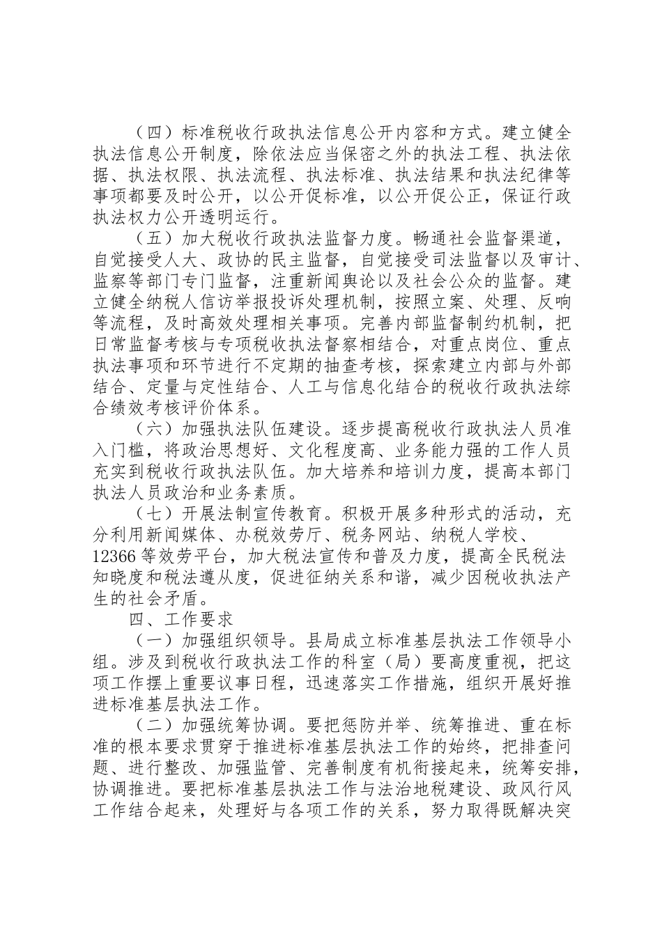 2023年地税局规范基层执法工作方案3篇.doc_第2页