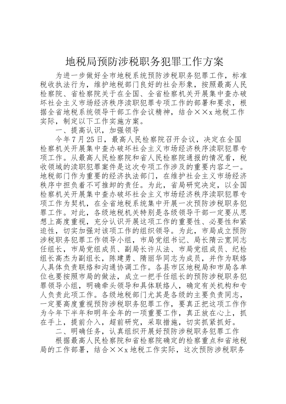 2023年地税局预防涉税职务犯罪工作方案 2.doc_第1页