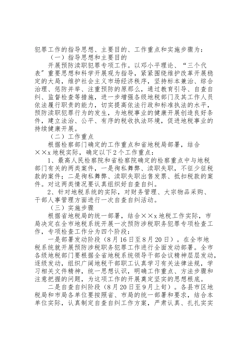 2023年地税局预防涉税职务犯罪工作方案 2.doc_第2页