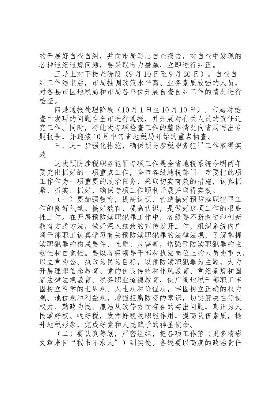 2023年地税局预防涉税职务犯罪工作方案 2.doc_第3页