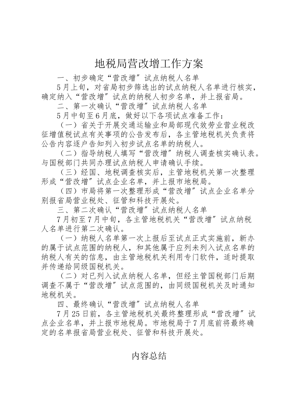 2023年地税局营改增工作方案.doc_第1页