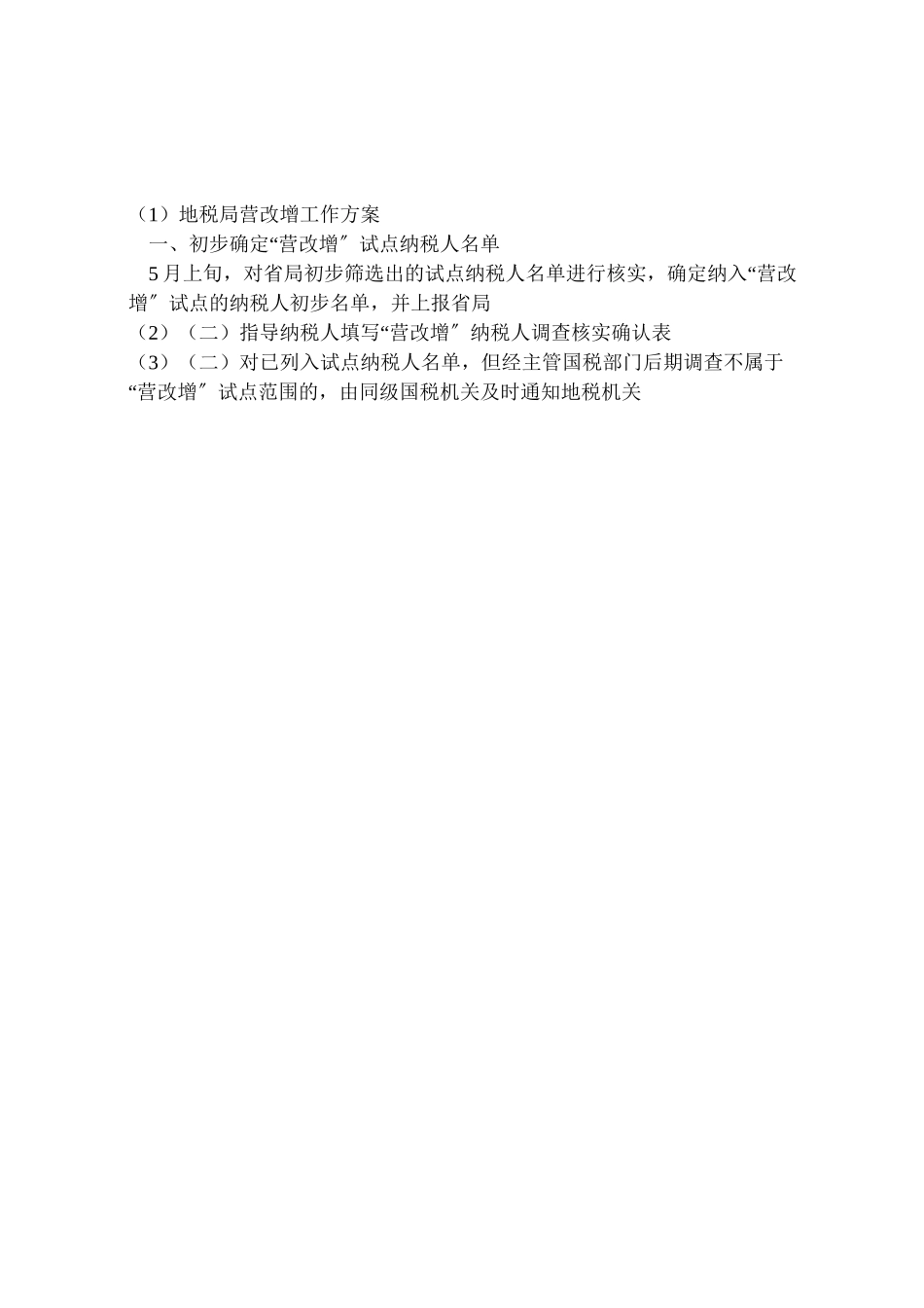 2023年地税局营改增工作方案.doc_第2页