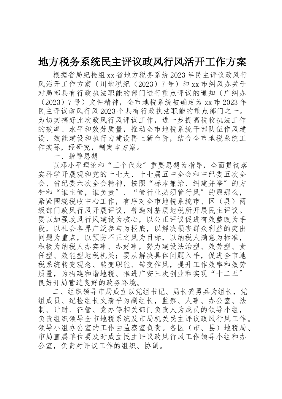 2023年地方税务系统民主评议政风行风活动工作方案.docx_第1页