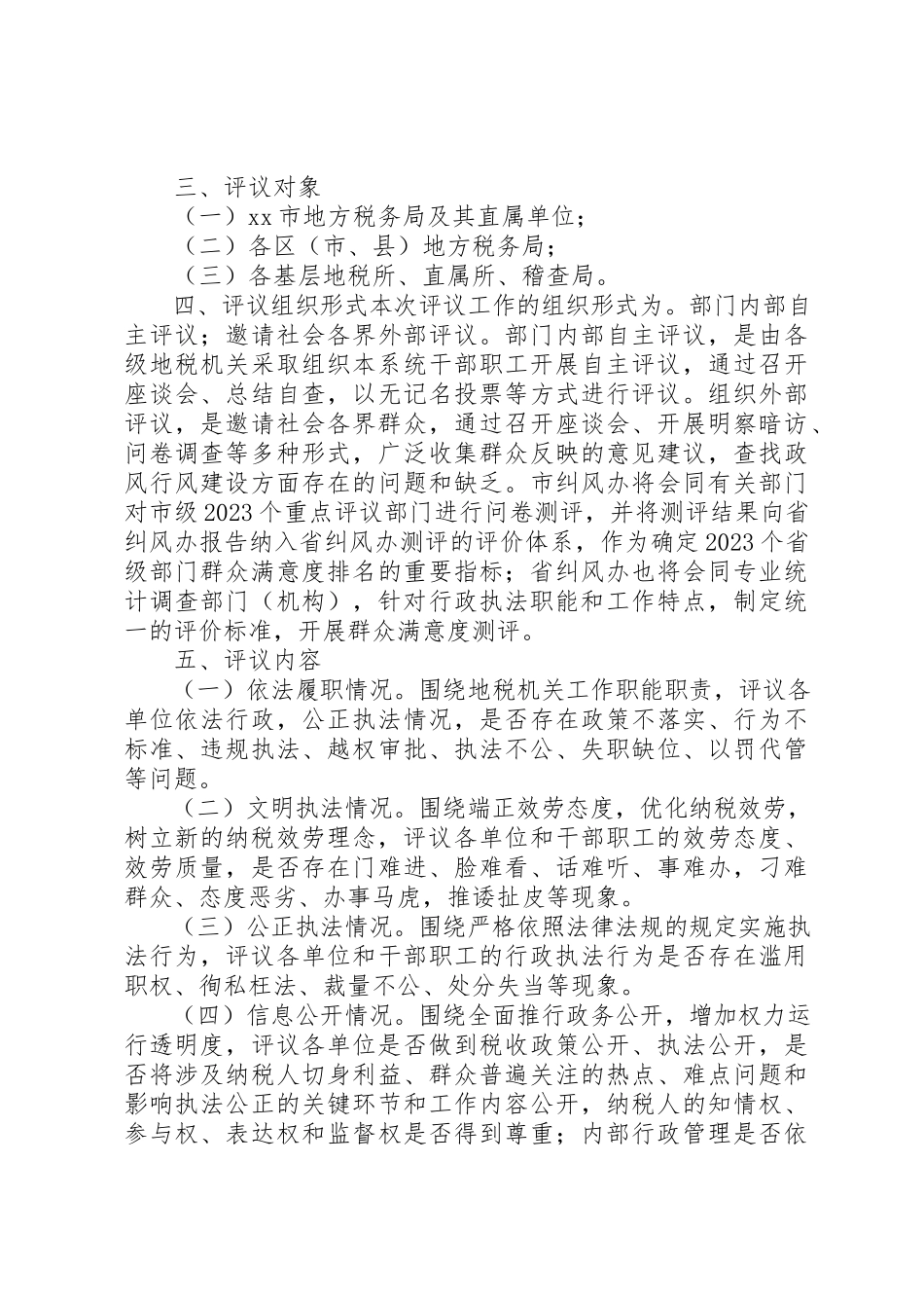 2023年地方税务系统民主评议政风行风活动工作方案.docx_第2页