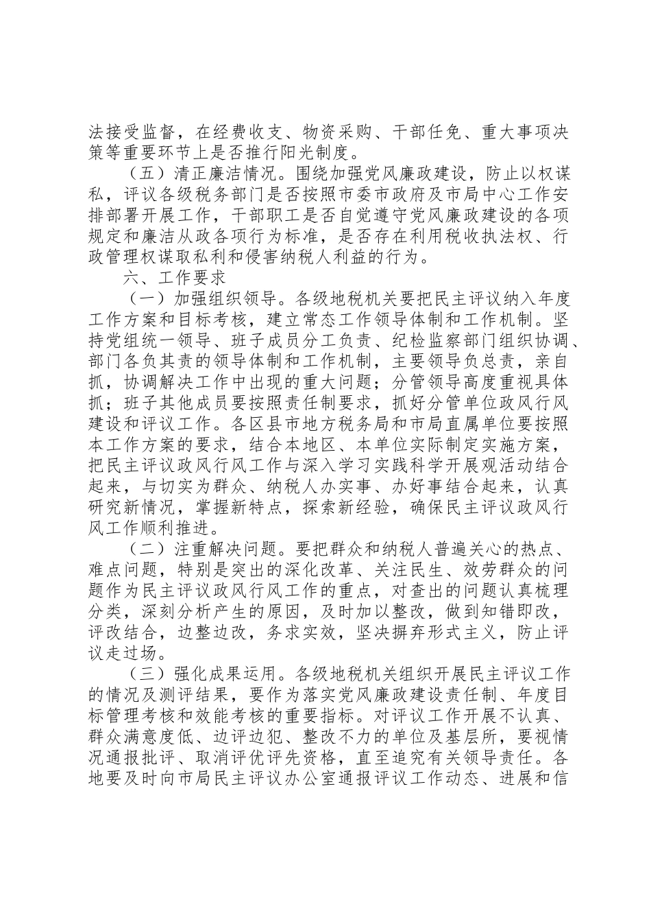 2023年地方税务系统民主评议政风行风活动工作方案.docx_第3页