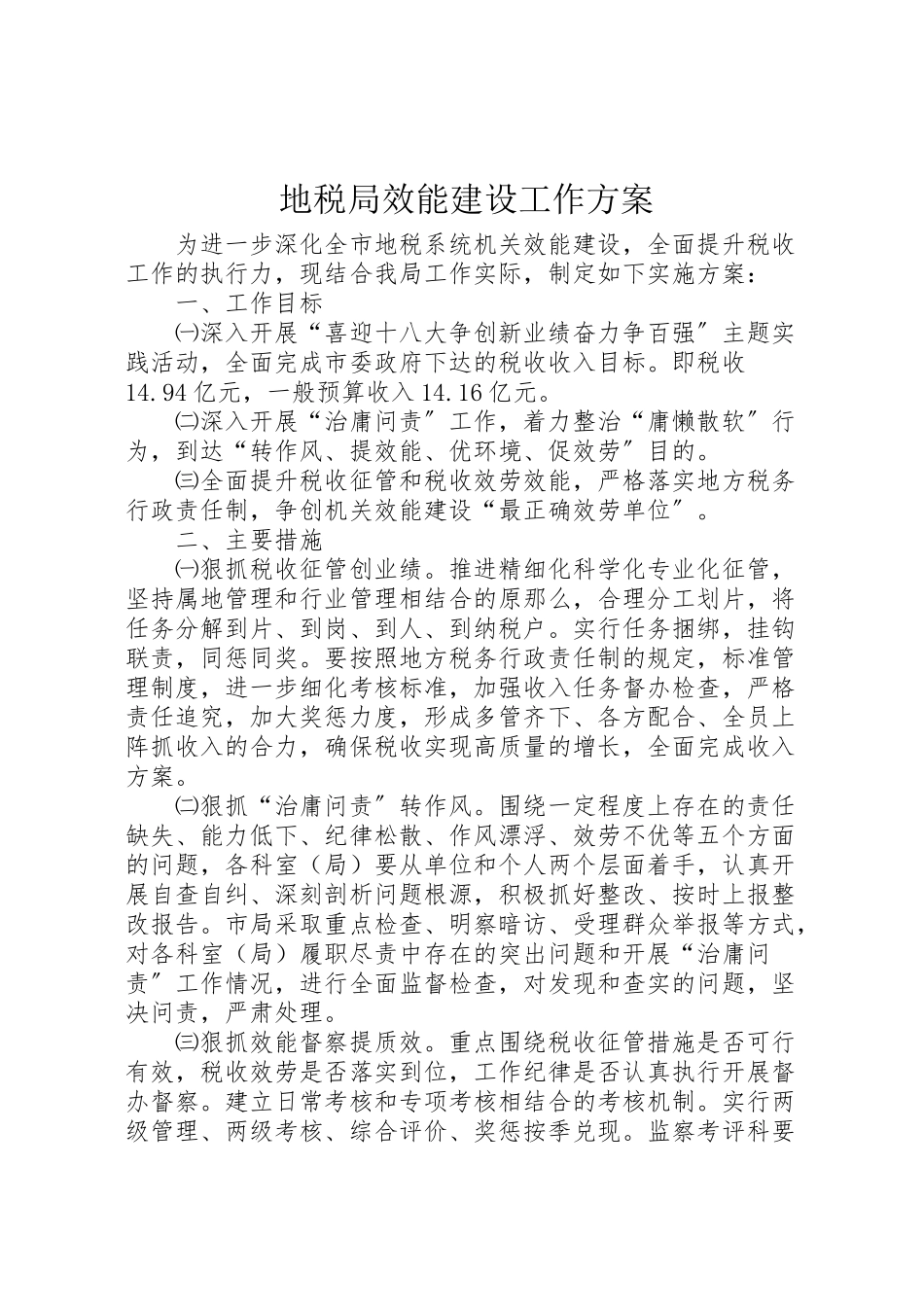 2023年地税局效能建设工作方案.doc_第1页