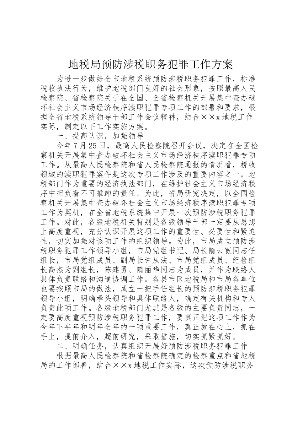 2023年地税局预防涉税职务犯罪工作方案 3.doc_第1页