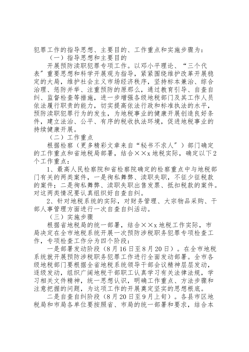 2023年地税局预防涉税职务犯罪工作方案 3.doc_第2页
