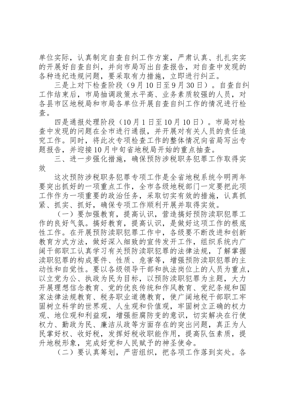 2023年地税局预防涉税职务犯罪工作方案 3.doc_第3页