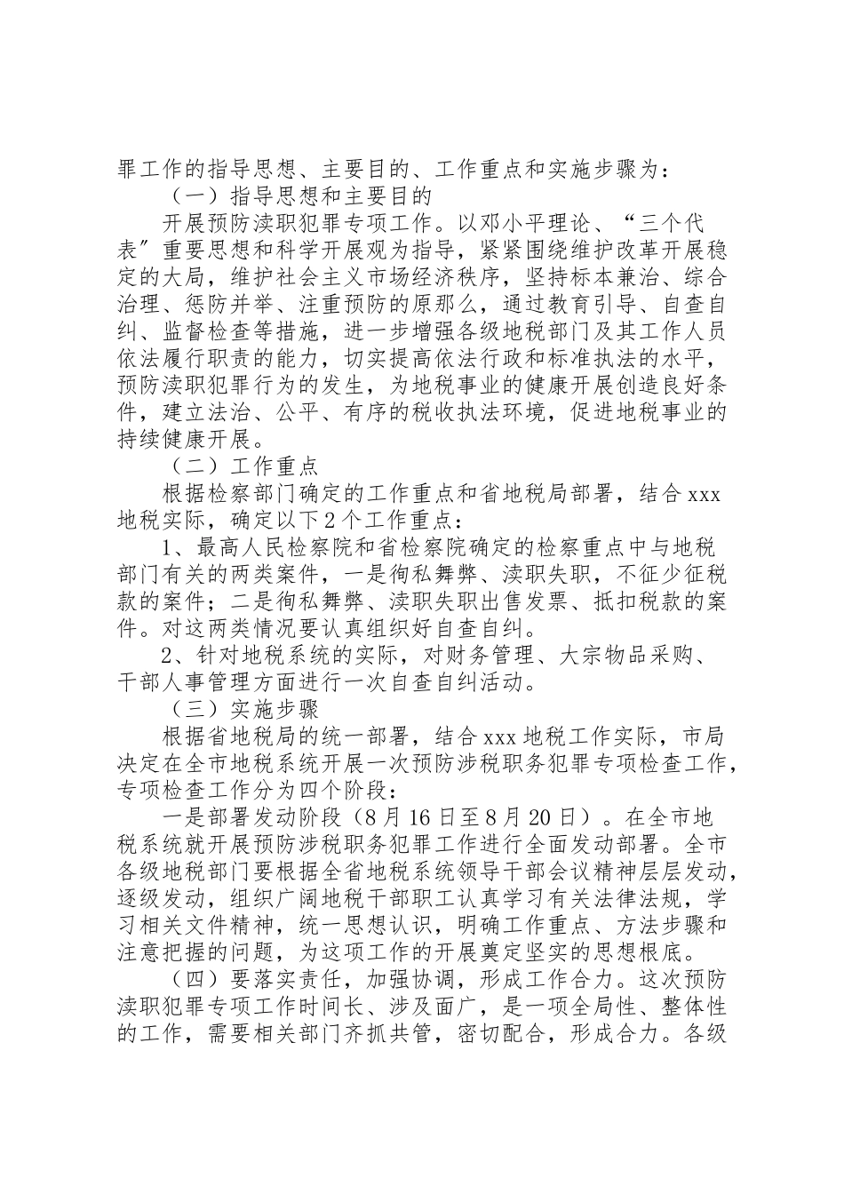 2023年地税局预防涉税职务犯罪工作方案 5.doc_第2页