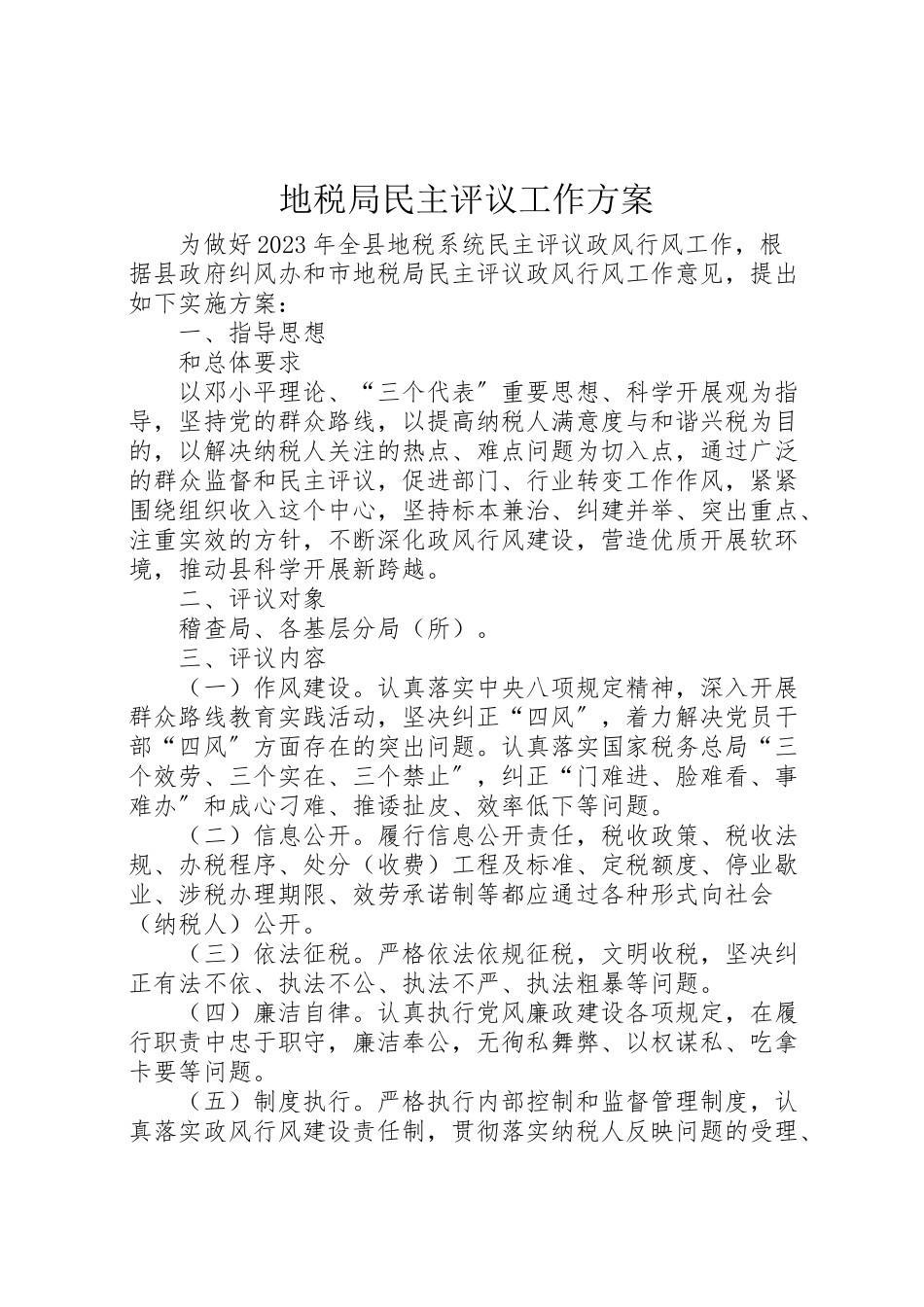2023年地税局民主评议工作方案.doc_第1页