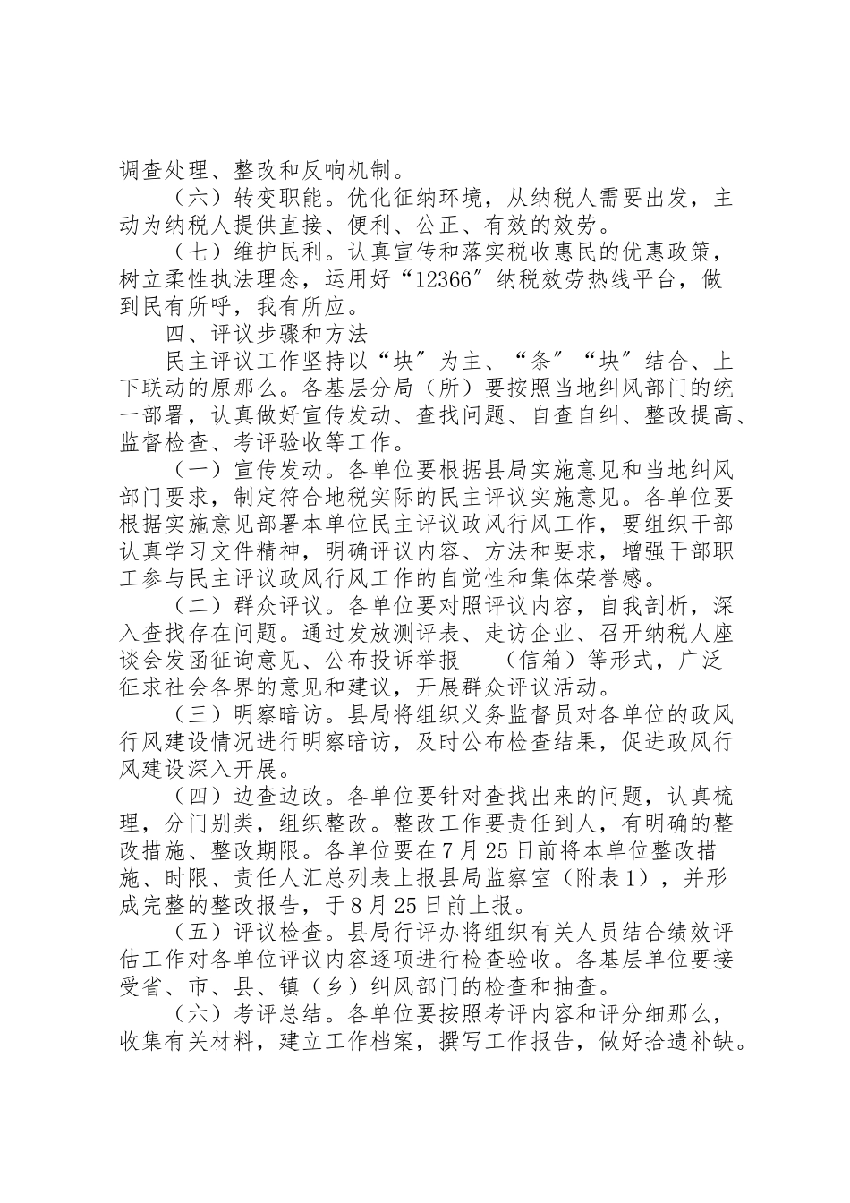 2023年地税局民主评议工作方案.doc_第2页