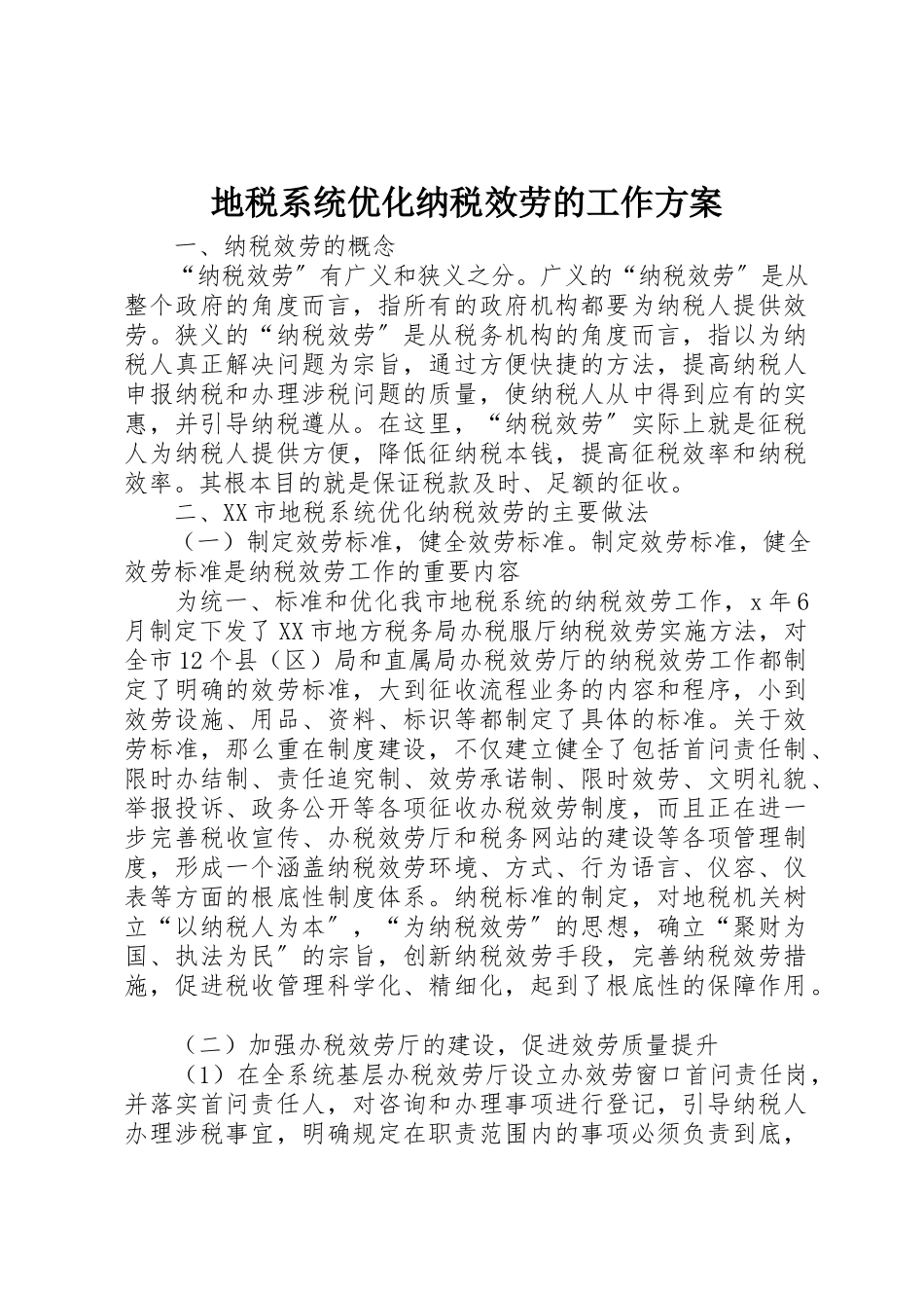 2023年地税系统优化纳税服务的工作方案.docx_第1页