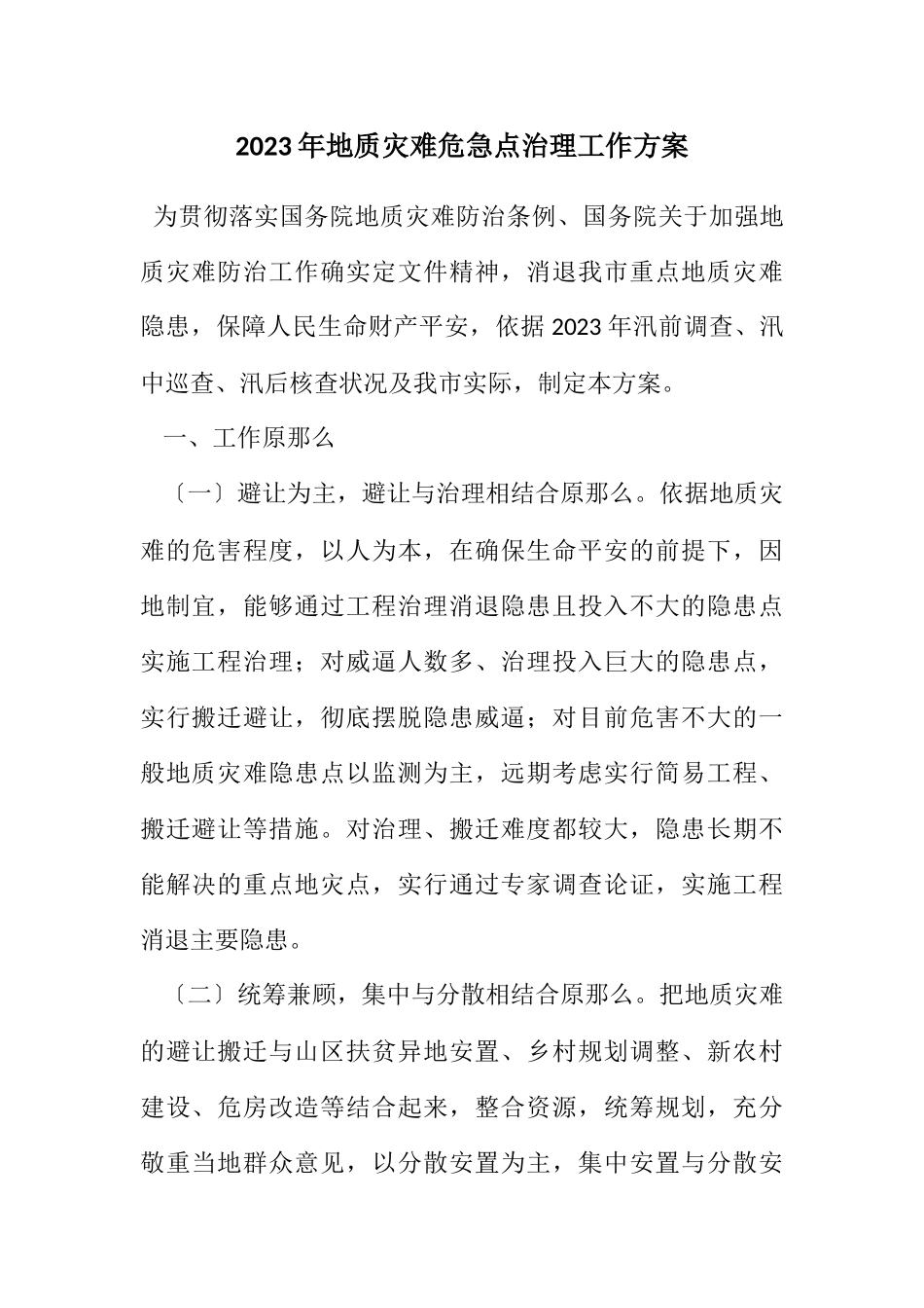 2023年地质灾害危险点治理工作方案.docx_第1页