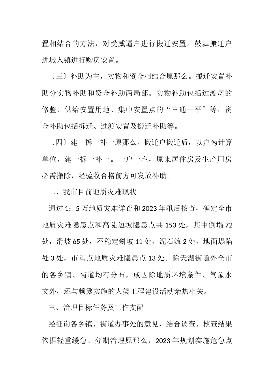 2023年地质灾害危险点治理工作方案.docx_第2页