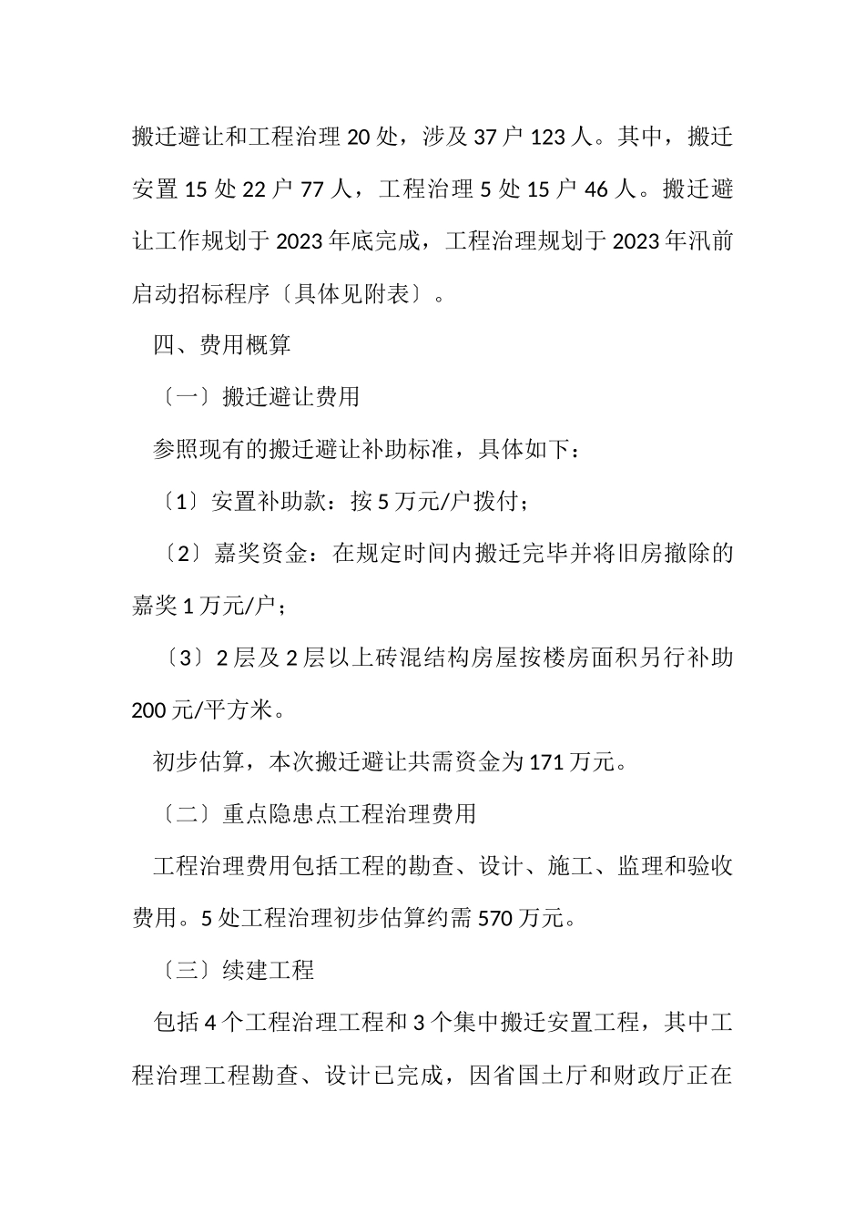 2023年地质灾害危险点治理工作方案.docx_第3页