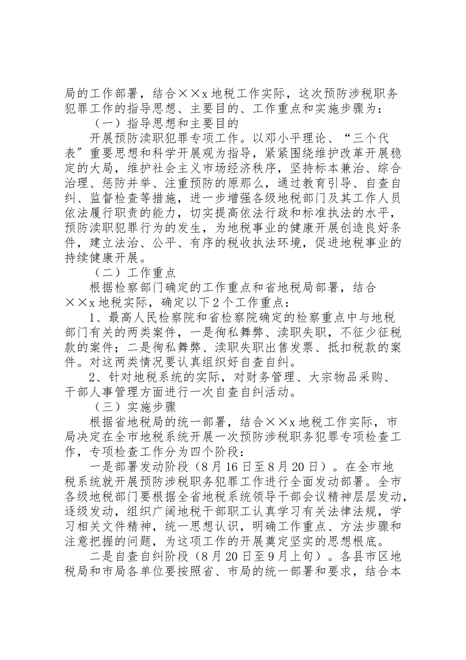 2023年地税局预防涉税职务犯罪工作方案 .doc_第2页