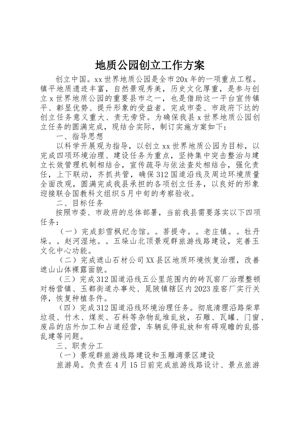 2023年地质公园创建工作方案.docx_第1页