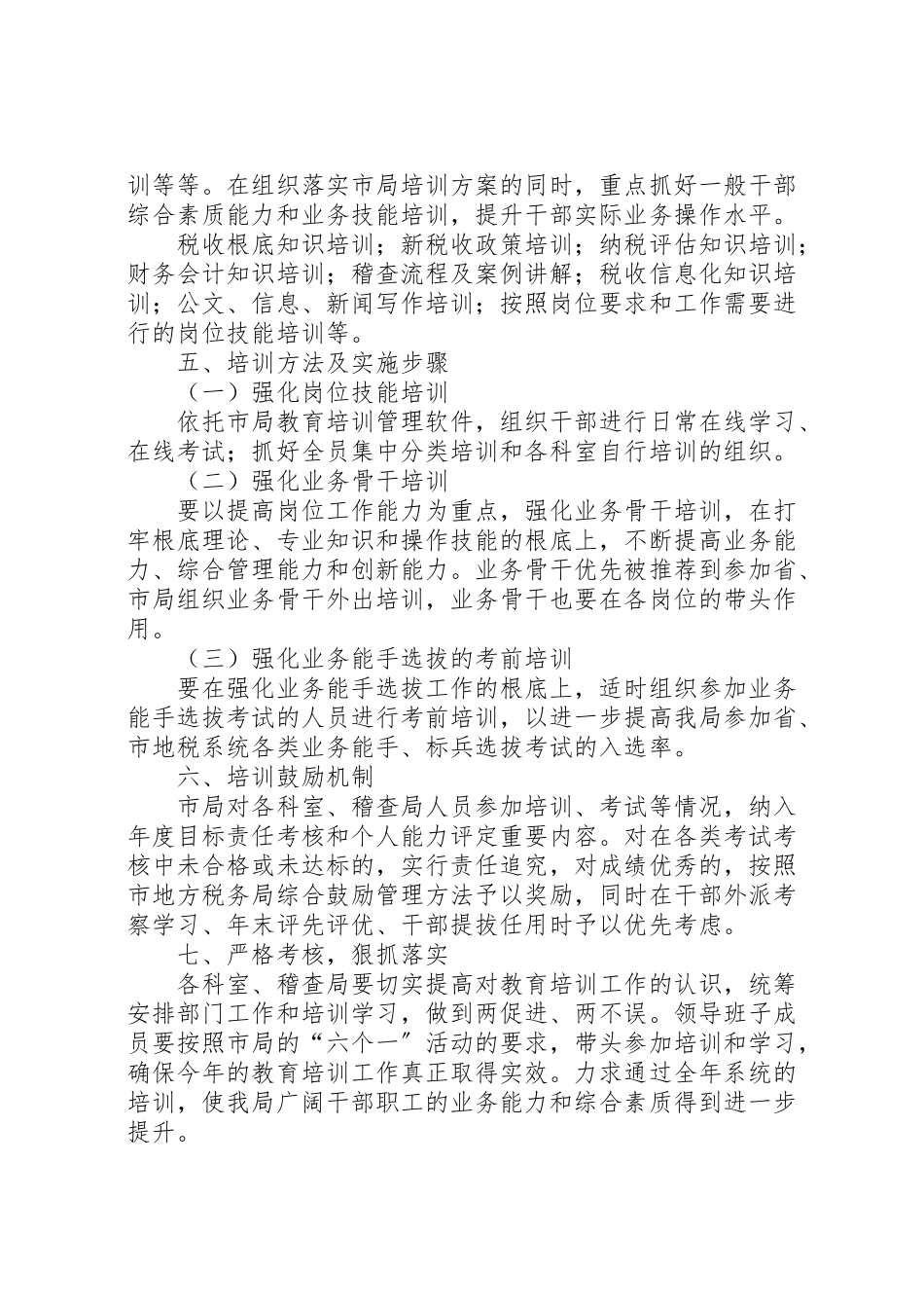 2023年地税局教育培训工作方案3篇.doc_第2页