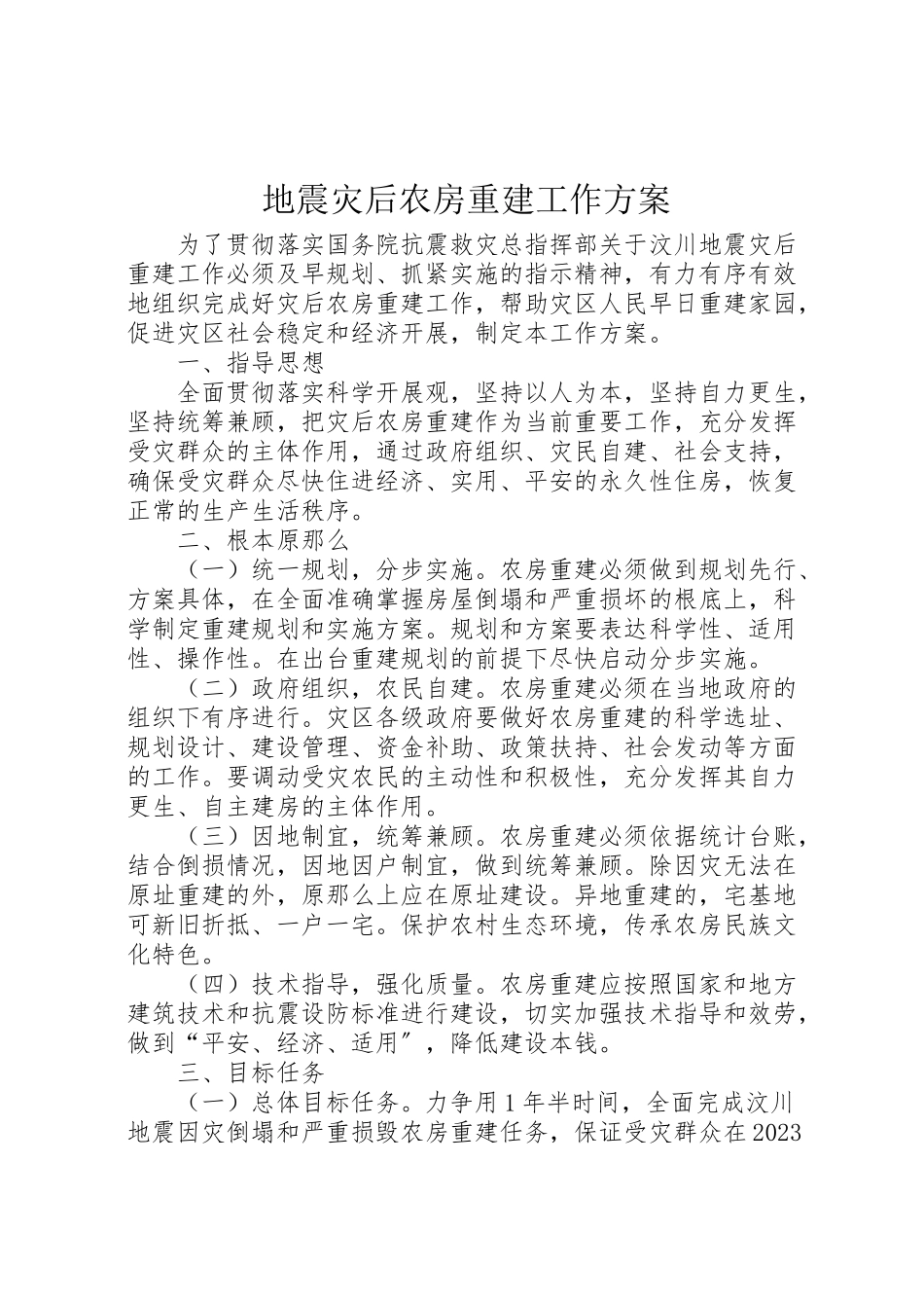 2023年地震灾后农房重建工作方案.doc_第1页