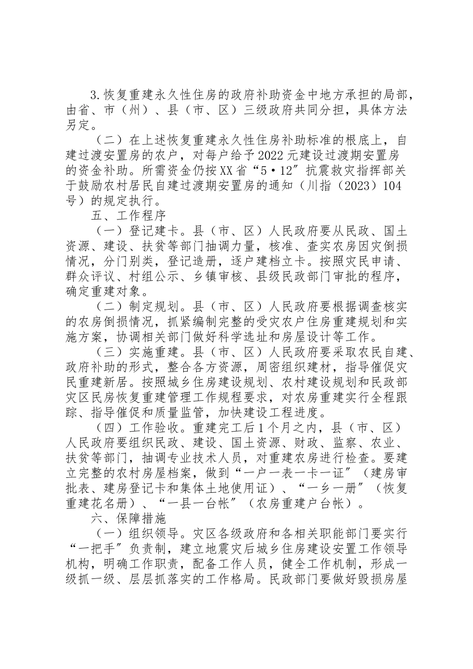 2023年地震灾后农房重建工作方案.doc_第3页
