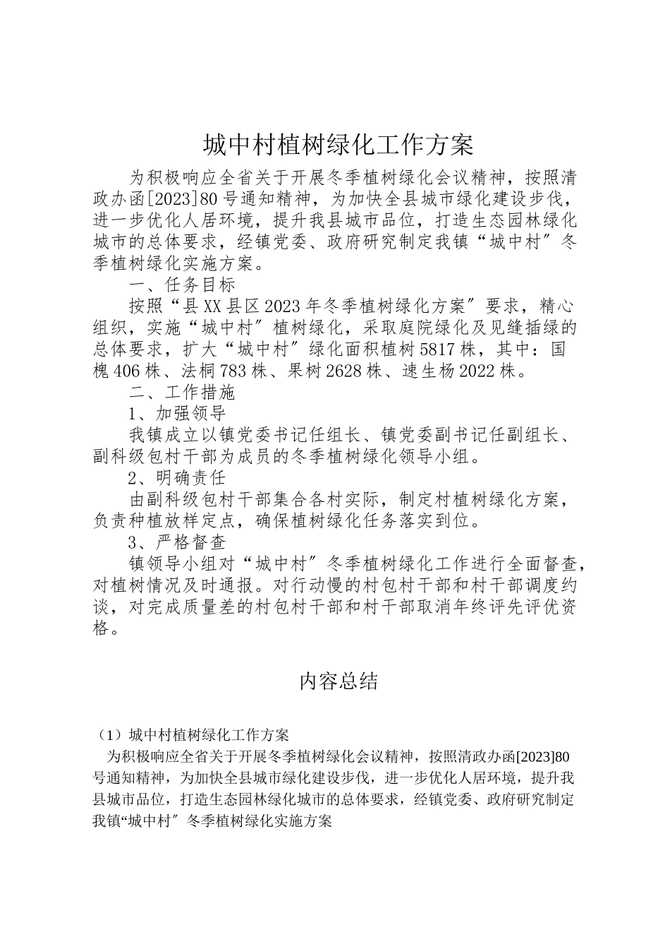 2023年城中村植树绿化工作方案.doc_第1页