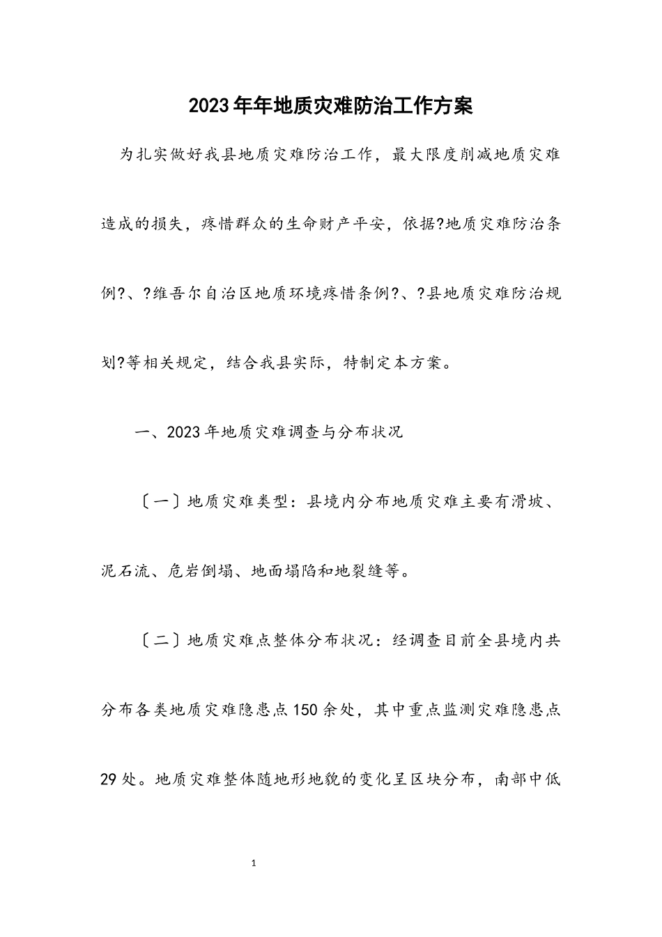 2023年地质灾害防治工作方案.docx_第1页