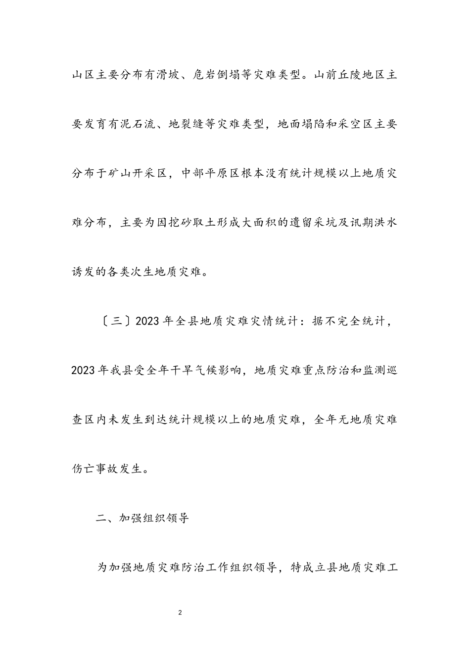 2023年地质灾害防治工作方案.docx_第2页