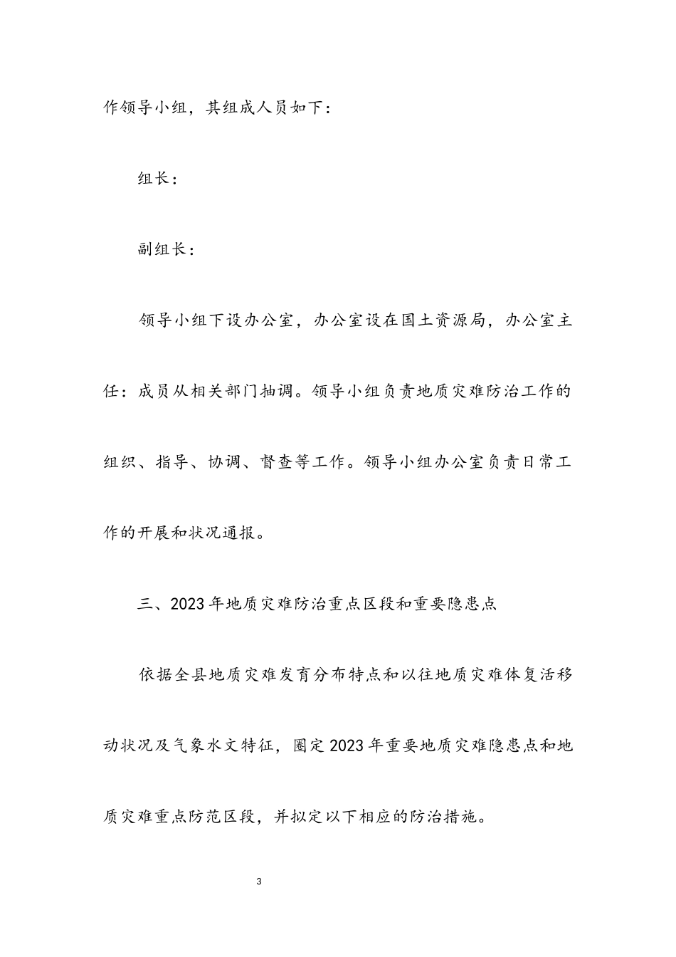 2023年地质灾害防治工作方案.docx_第3页