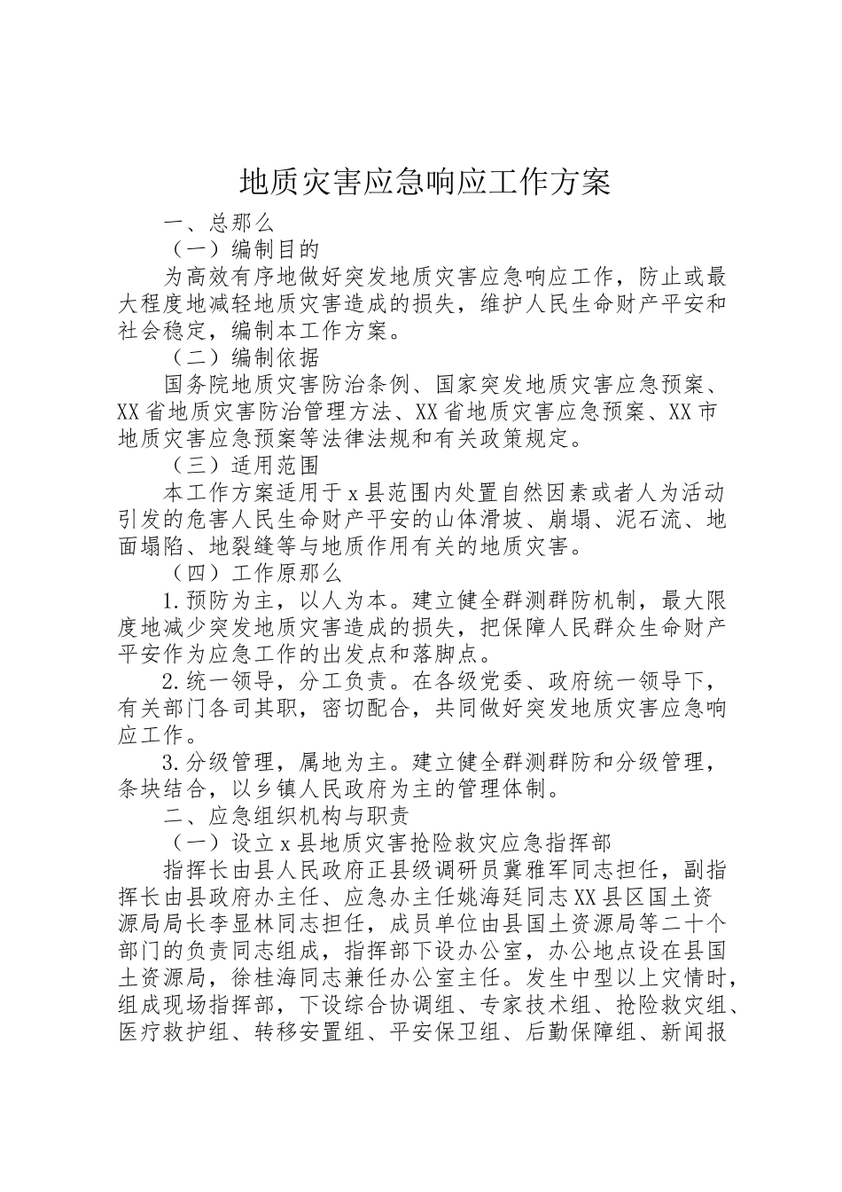 2023年地质灾害应急响应工作方案.doc_第1页