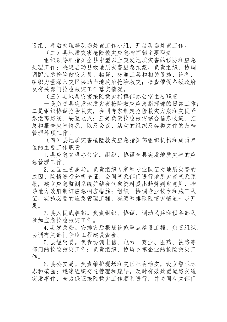 2023年地质灾害应急响应工作方案.doc_第2页