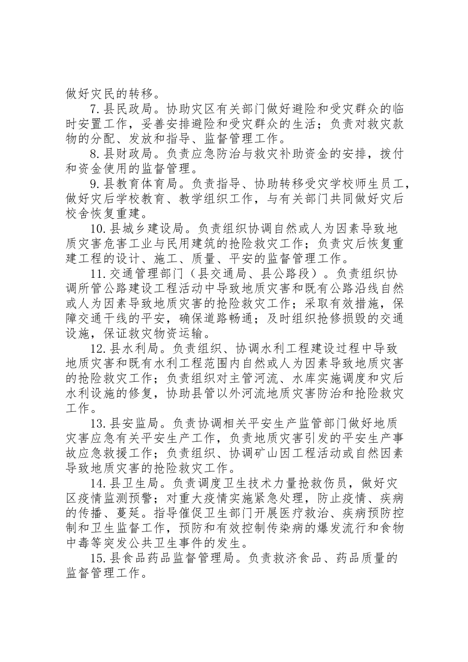 2023年地质灾害应急响应工作方案.doc_第3页