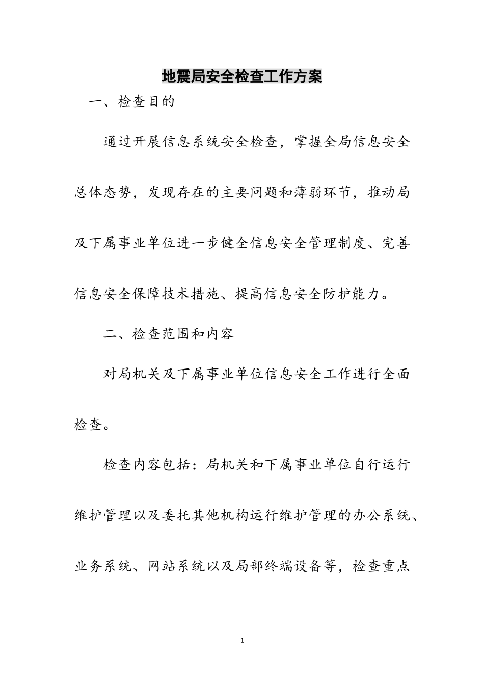 2023年地震局安全检查工作方案范文.doc_第1页