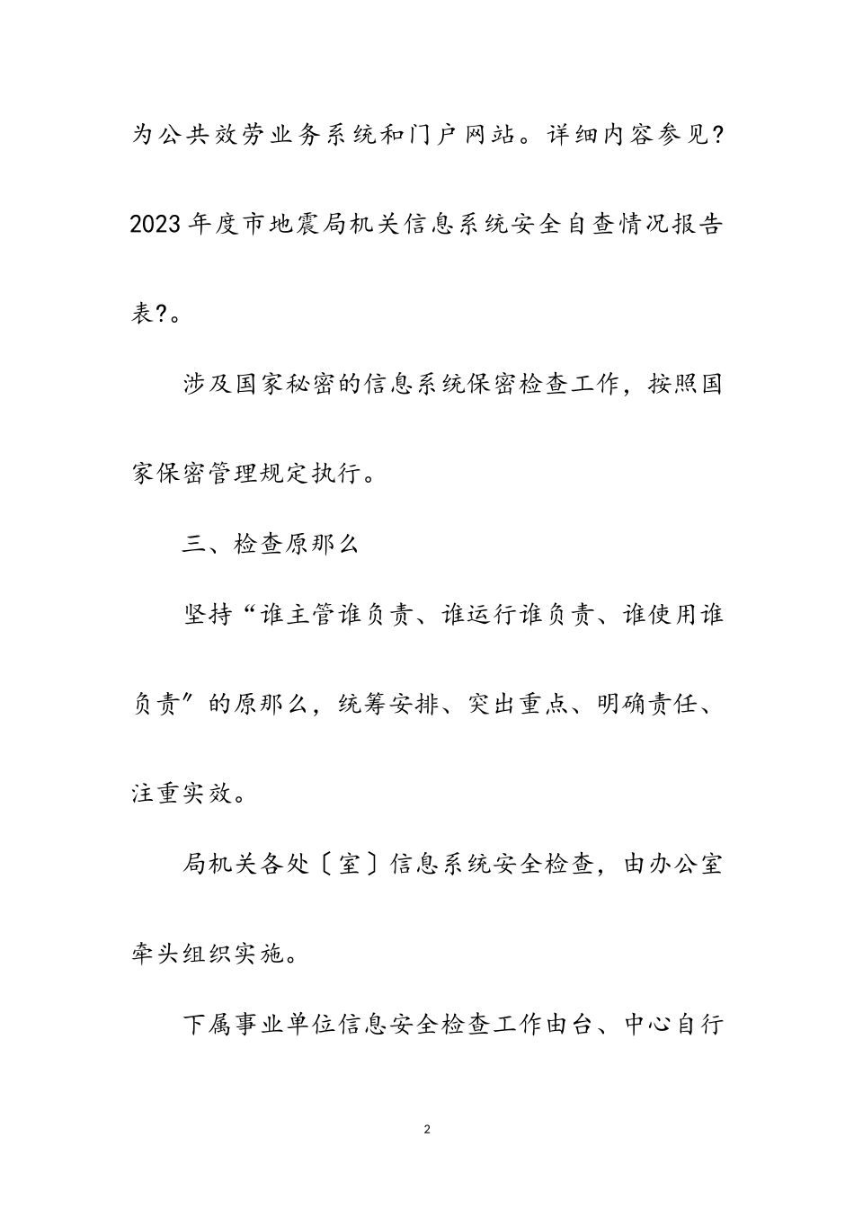 2023年地震局安全检查工作方案范文.doc_第2页