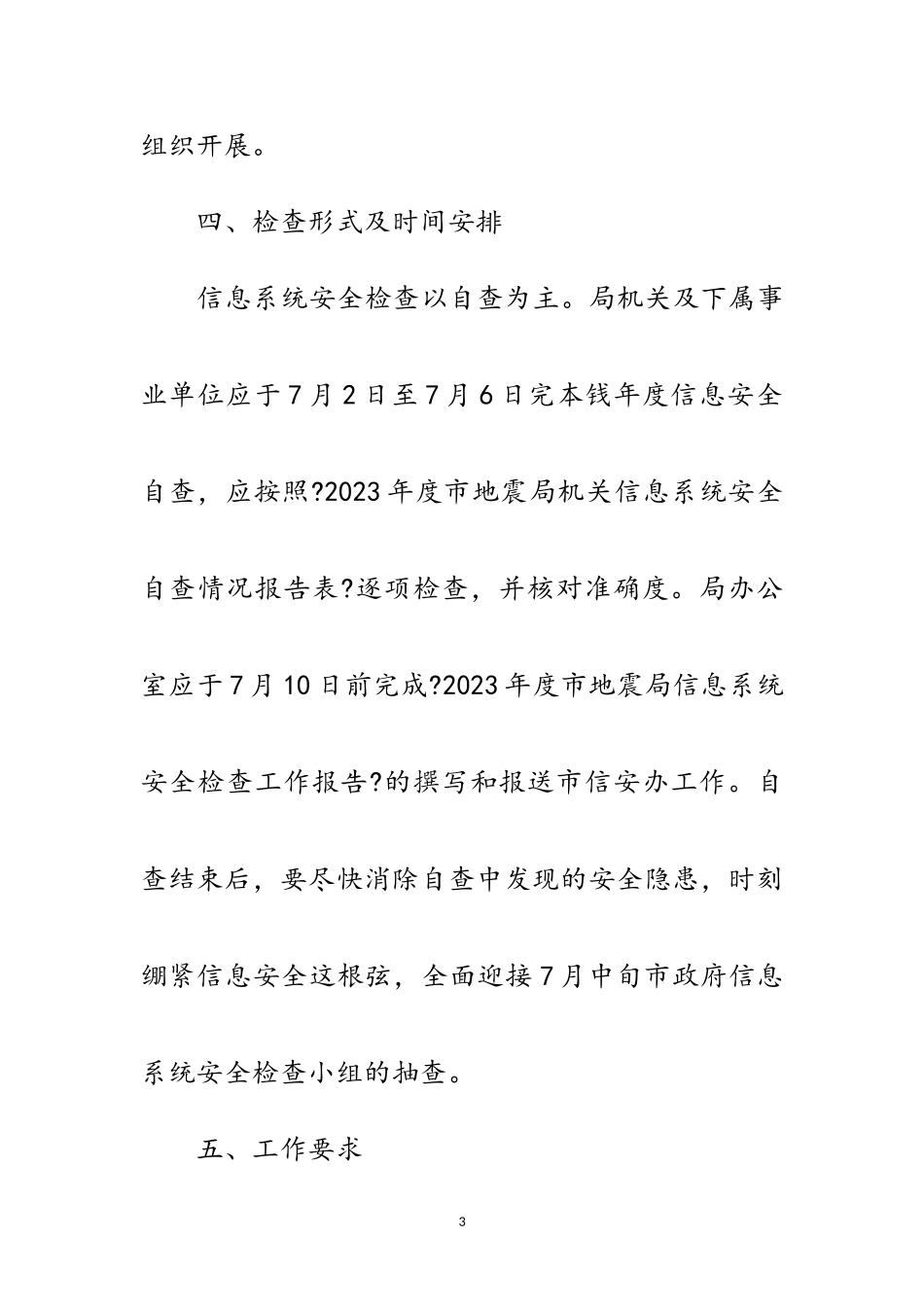 2023年地震局安全检查工作方案范文.doc_第3页