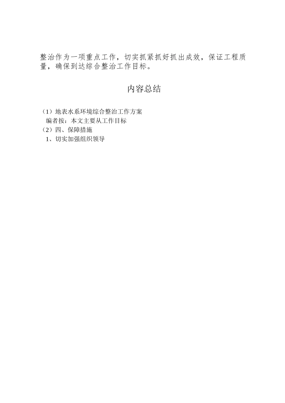 2023年地表水系环境综合整治工作方案.doc_第3页