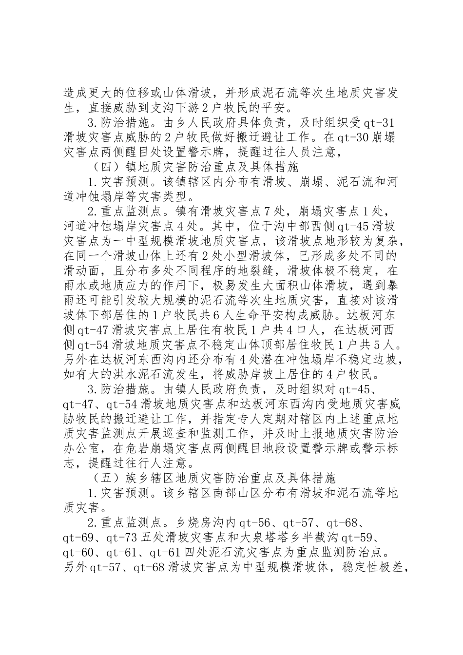 2023年地质灾害防治工作方案 .doc_第3页