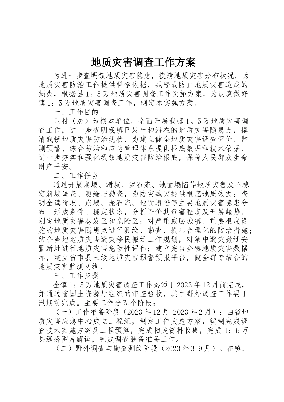 2023年地质灾害调查工作方案.docx_第1页