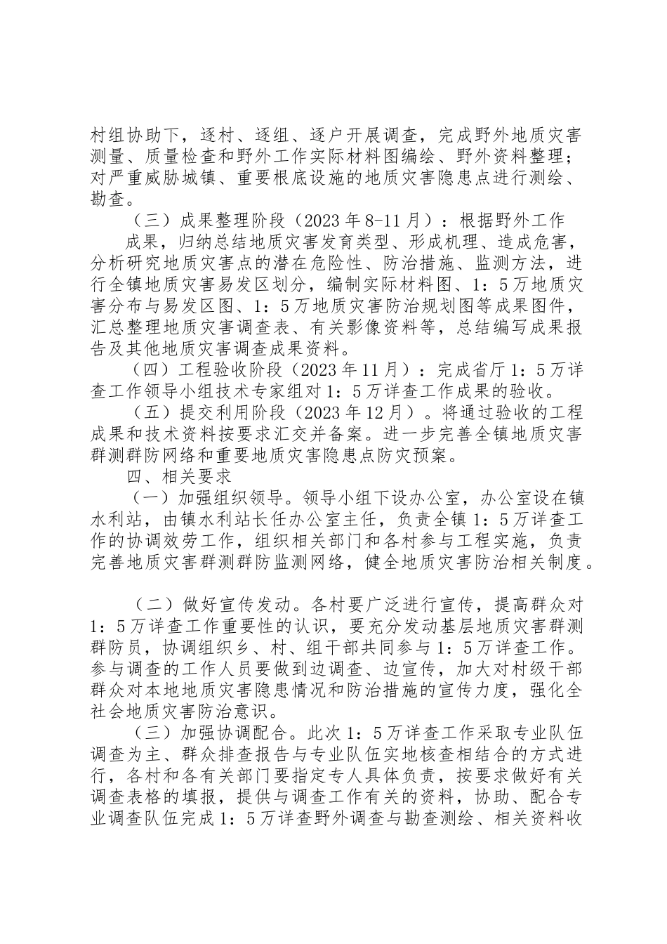 2023年地质灾害调查工作方案.docx_第2页