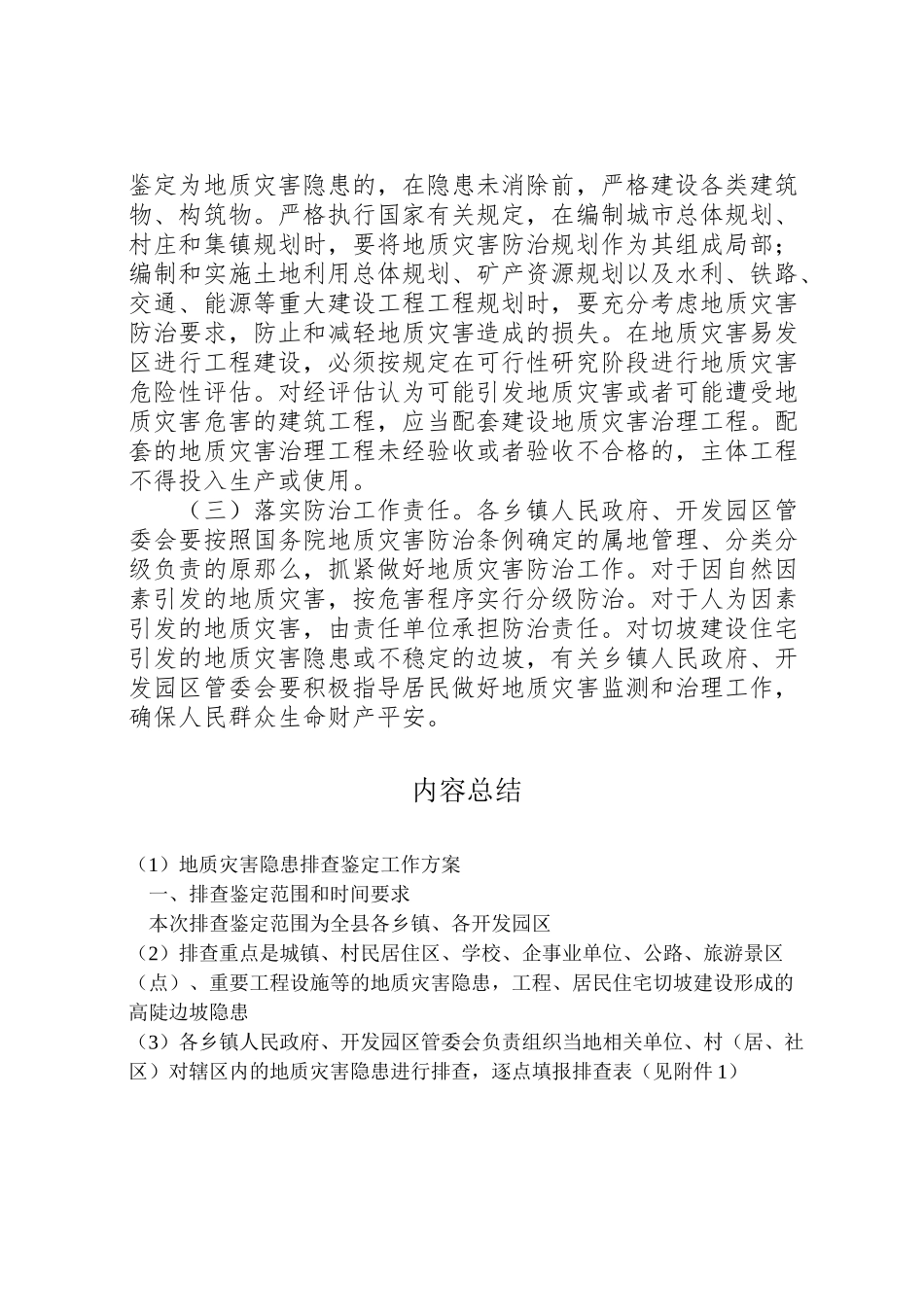 2023年地质灾害隐患排查鉴定工作方案.doc_第2页